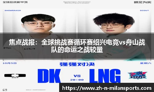 焦点战报：全球挑战赛循环赛绍兴电竞vs舟山战队的命运之战较量