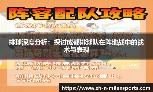 排球深度分析：探讨成都排球队在阵地战中的战术与表现