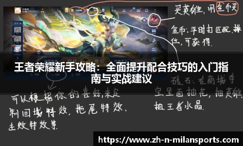 王者荣耀新手攻略：全面提升配合技巧的入门指南与实战建议