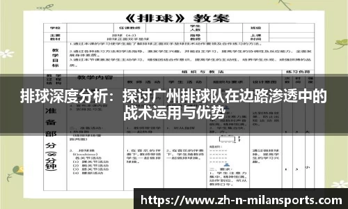 排球深度分析：探讨广州排球队在边路渗透中的战术运用与优势