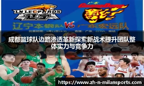 成都篮球队边路渗透革新探索新战术提升团队整体实力与竞争力