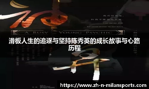 滑板人生的追逐与坚持陈秀英的成长故事与心路历程